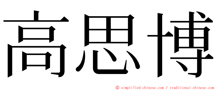 高思博 ming font