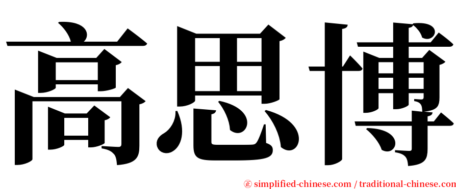 高思博 serif font