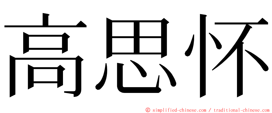 高思怀 ming font