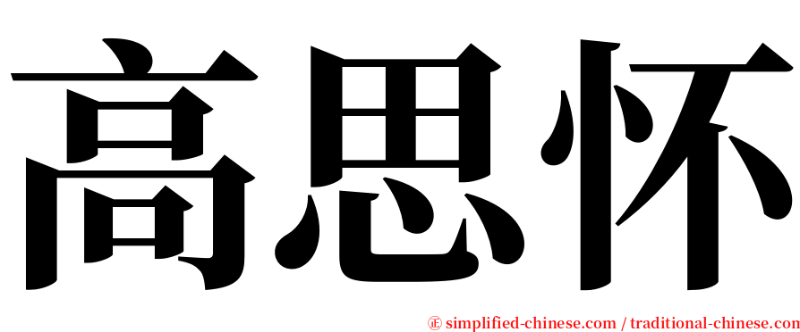 高思怀 serif font