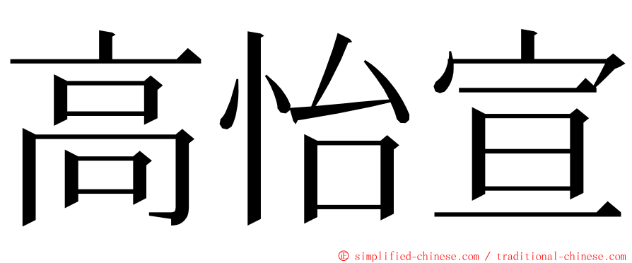 高怡宣 ming font