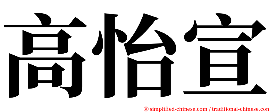 高怡宣 serif font