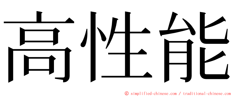 高性能 ming font