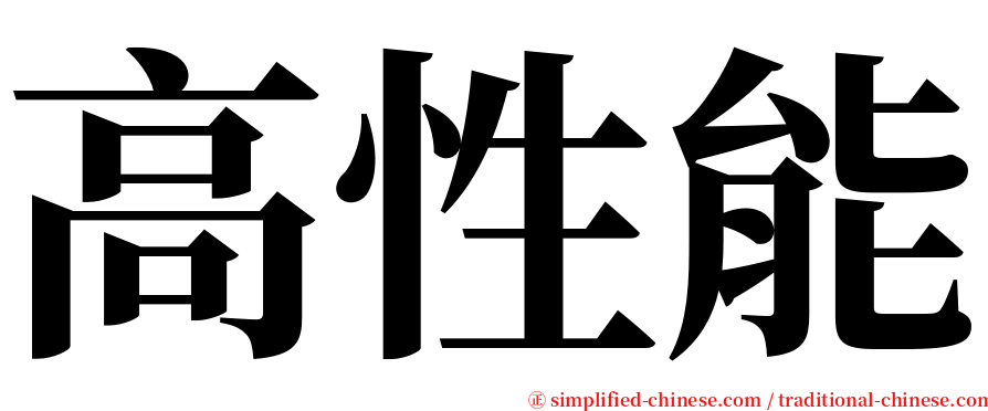 高性能 serif font