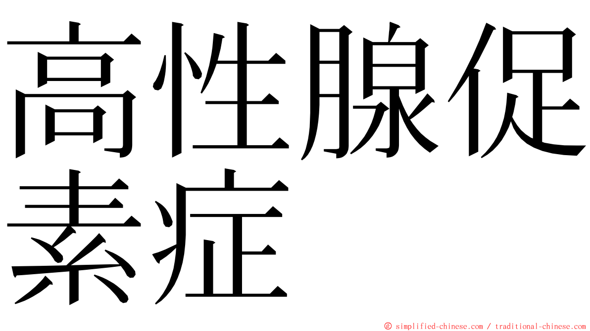 高性腺促素症 ming font