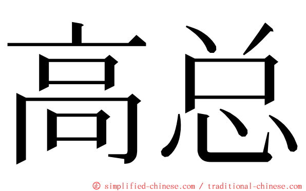 高总 ming font