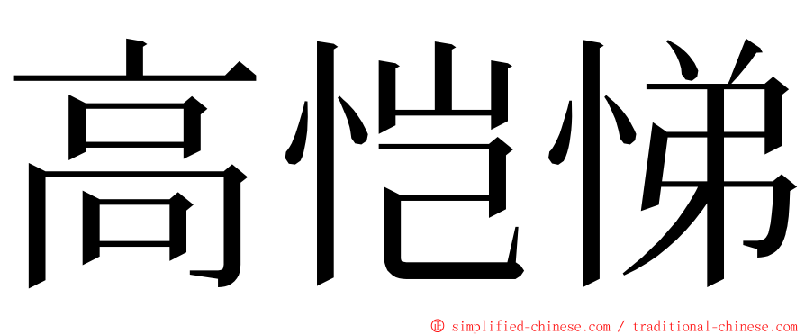 高恺悌 ming font