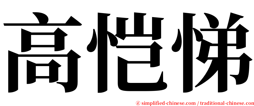 高恺悌 serif font