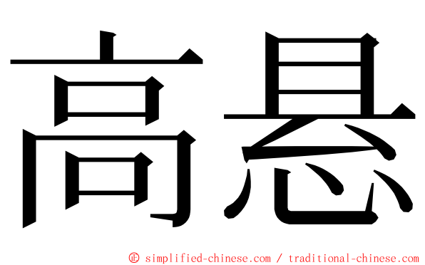 高悬 ming font