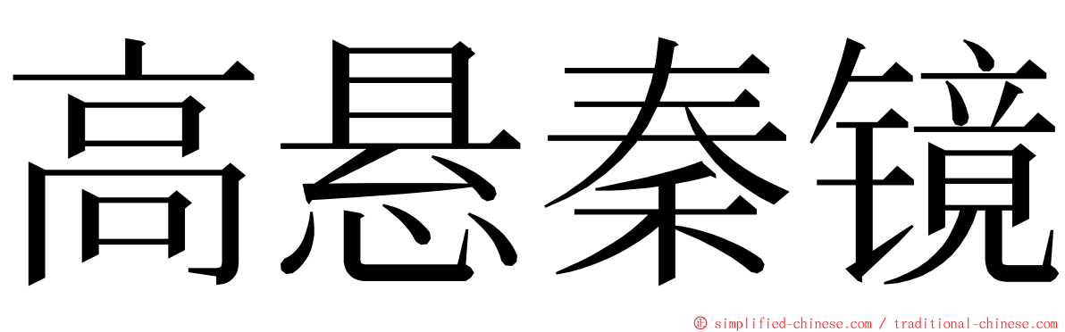 高悬秦镜 ming font