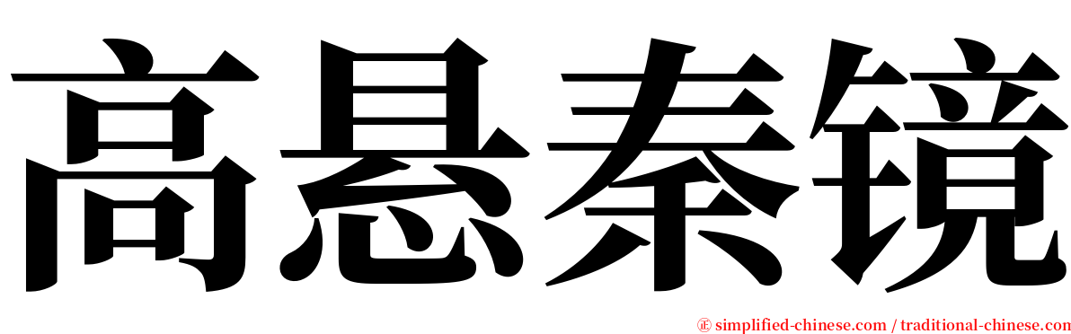 高悬秦镜 serif font