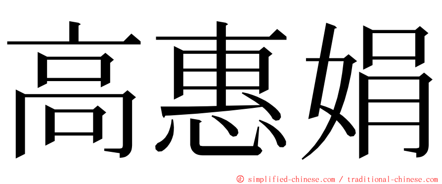 高惠娟 ming font