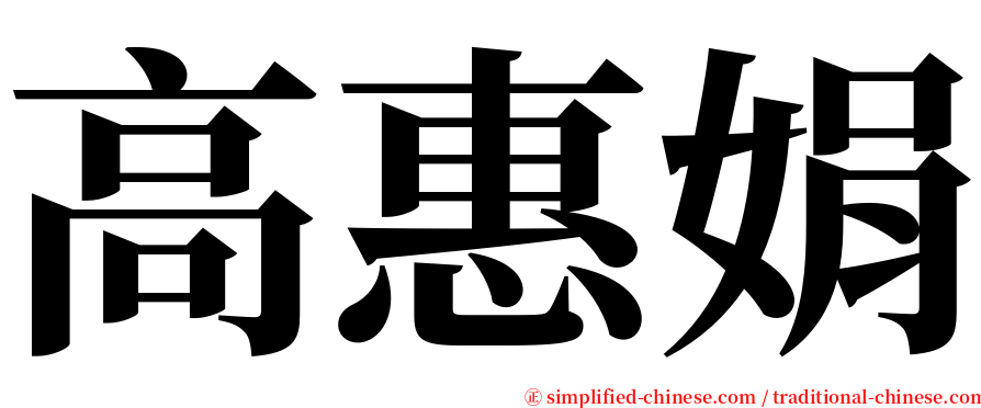 高惠娟 serif font