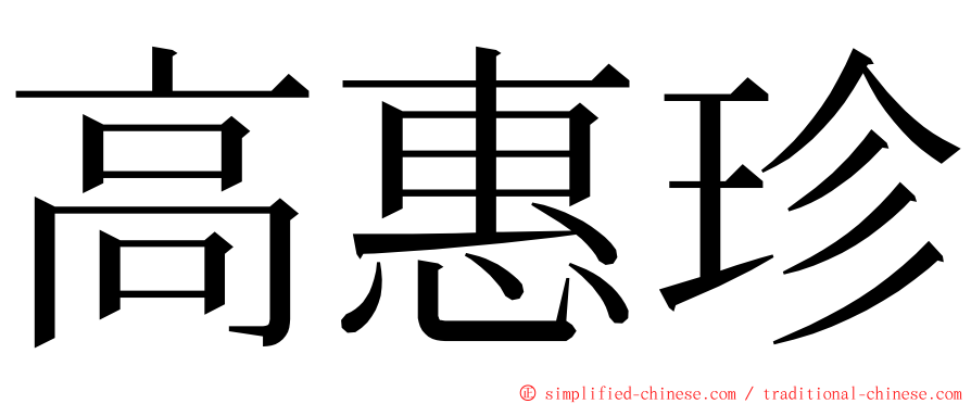 高惠珍 ming font