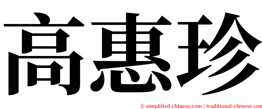 高惠珍 serif font