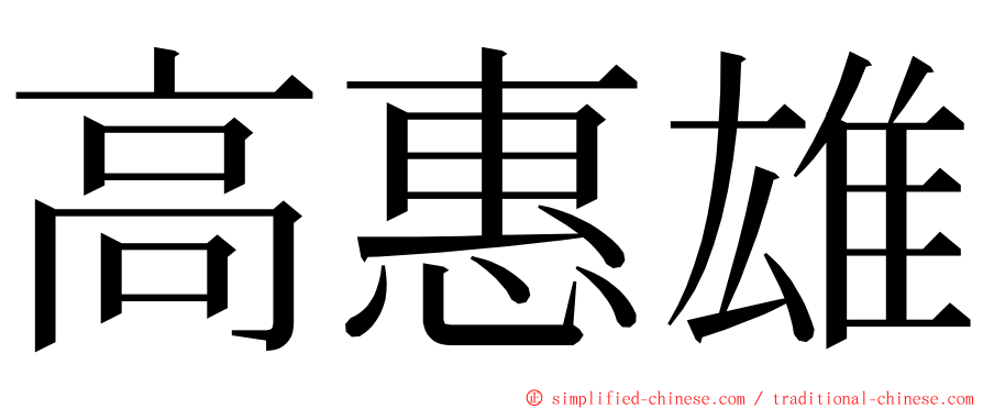 高惠雄 ming font