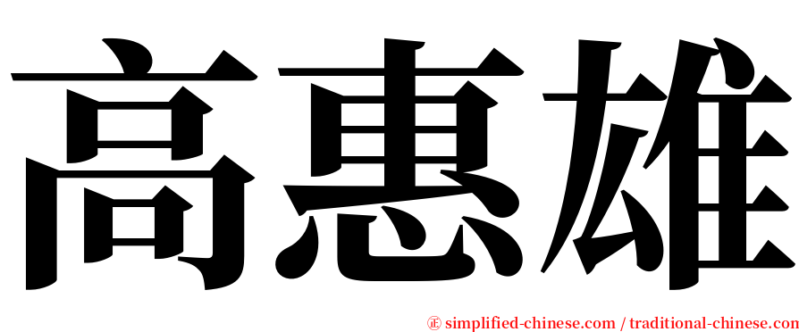 高惠雄 serif font