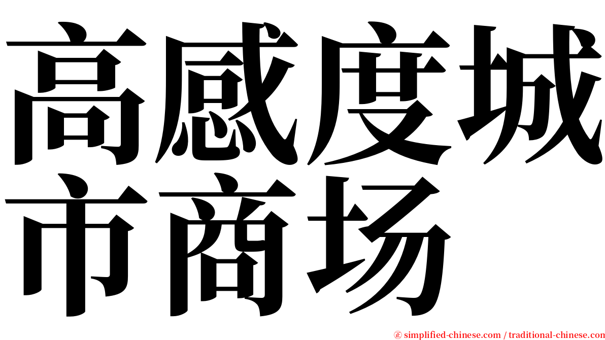 高感度城市商场 serif font