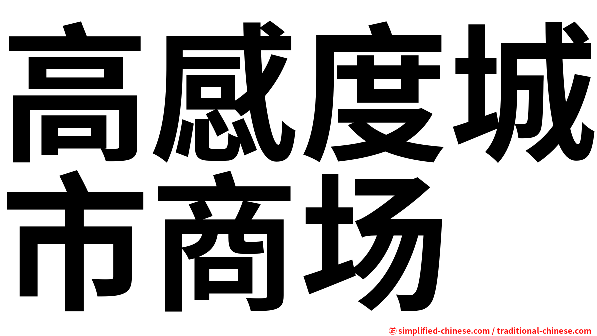 高感度城市商场