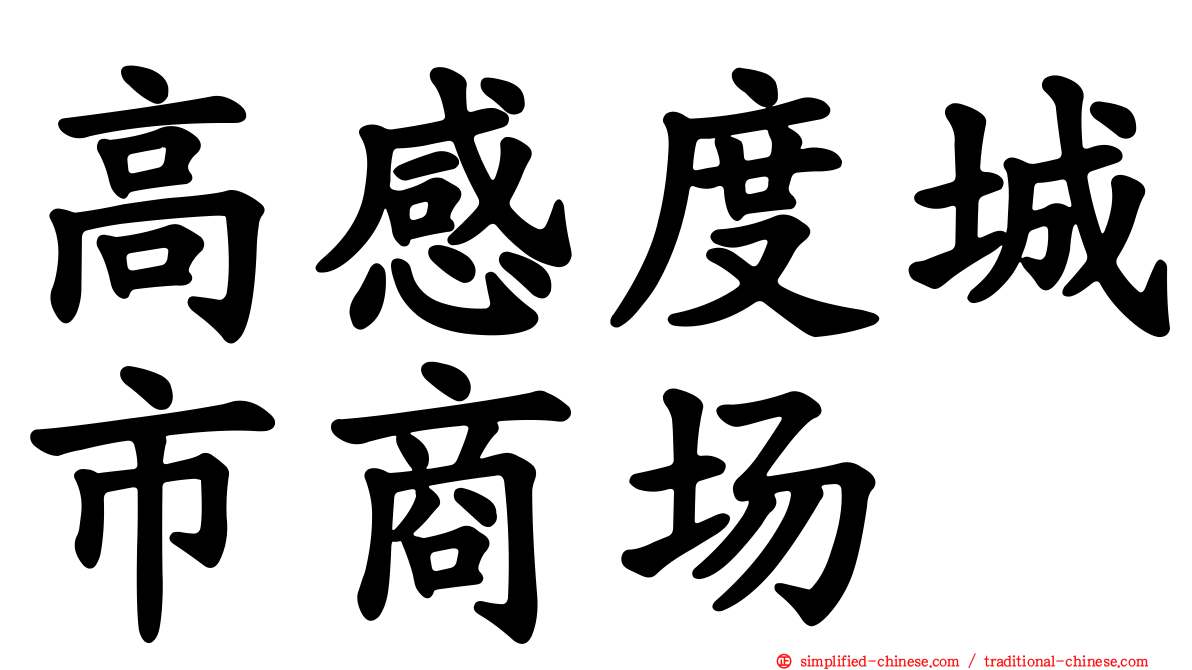 高感度城市商场