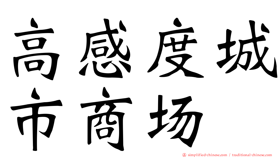 高感度城市商场