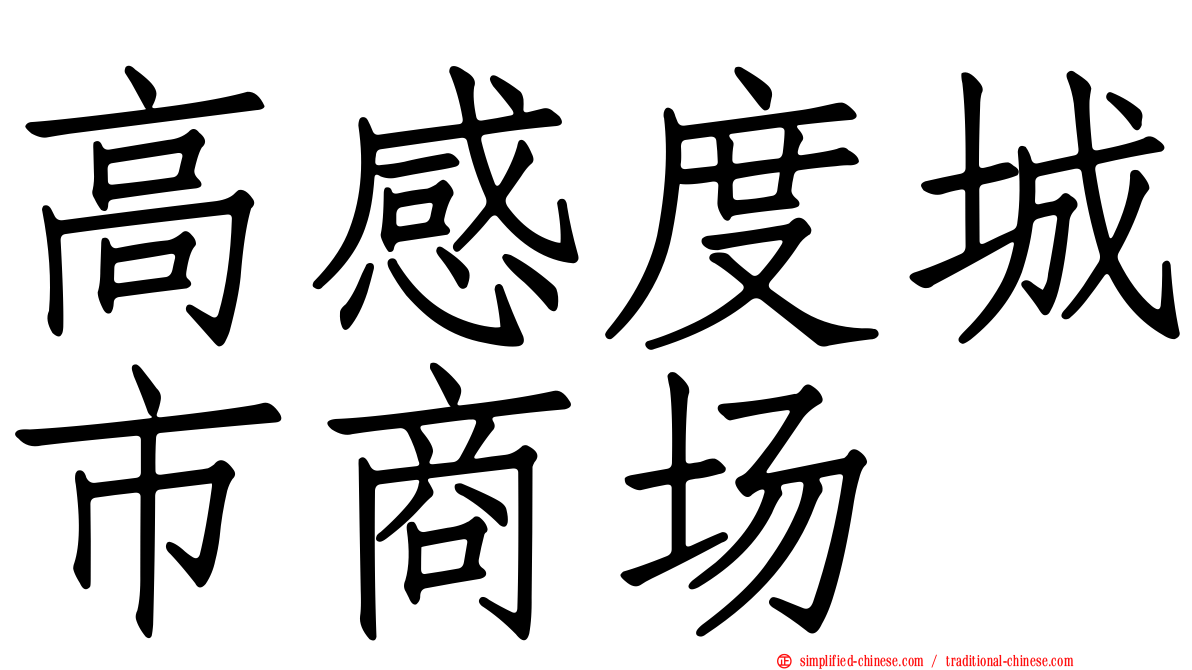 高感度城市商场