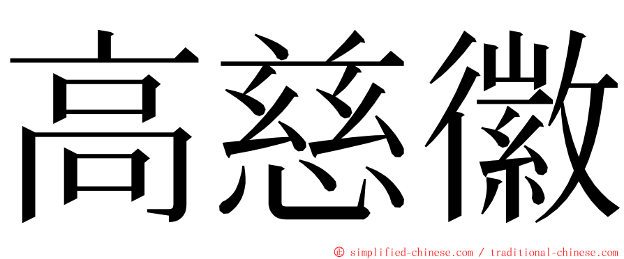 高慈徽 ming font