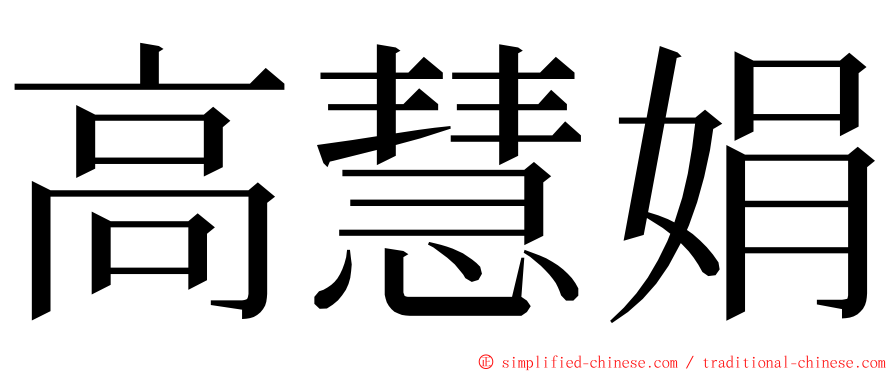 高慧娟 ming font