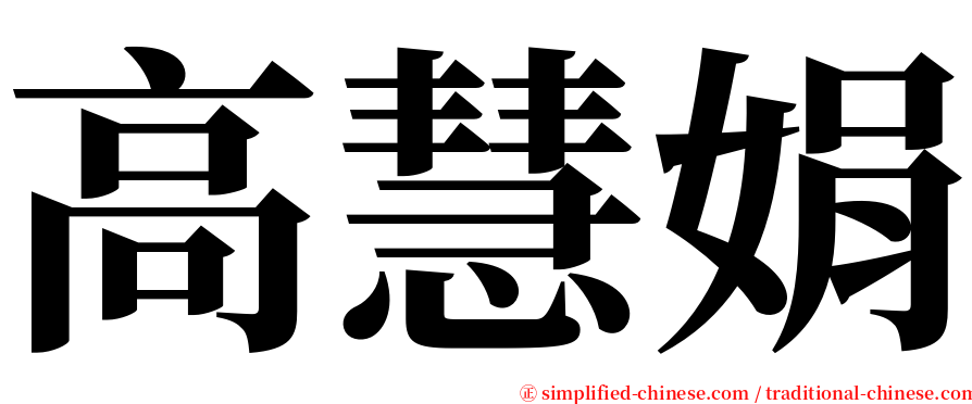 高慧娟 serif font