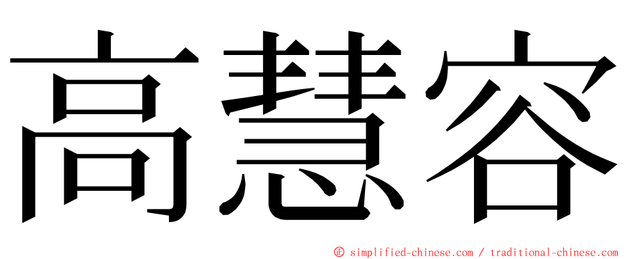 高慧容 ming font