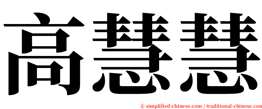 高慧慧 serif font