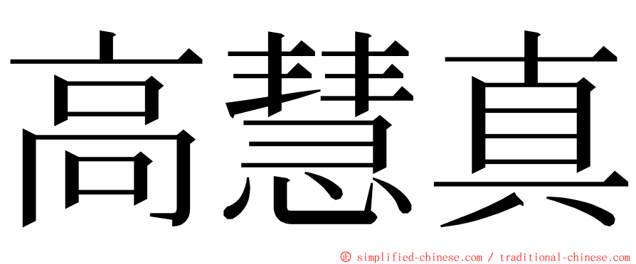 高慧真 ming font