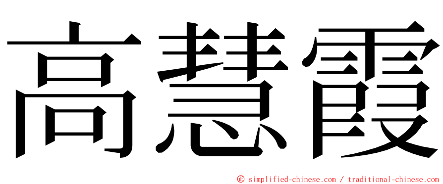 高慧霞 ming font