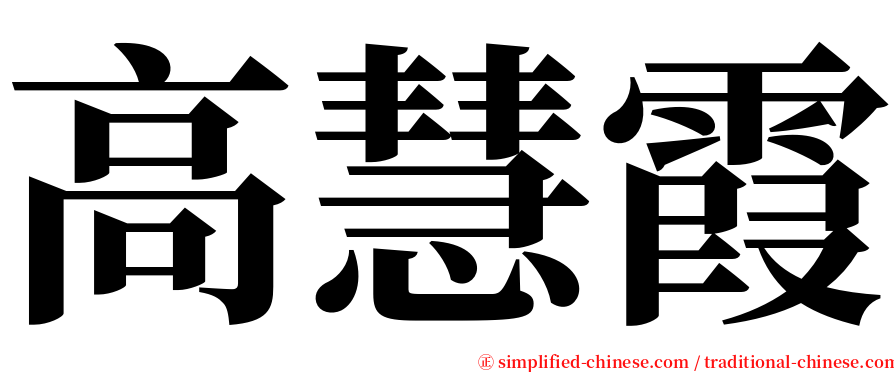 高慧霞 serif font