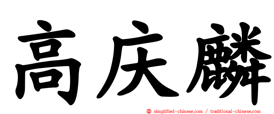 高庆麟