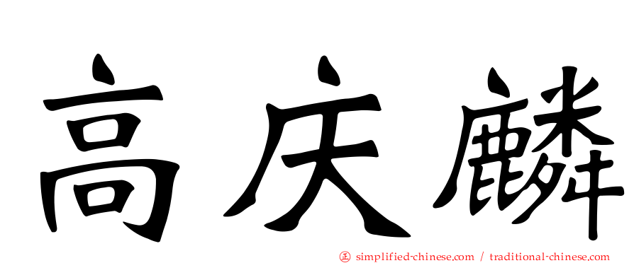 高庆麟