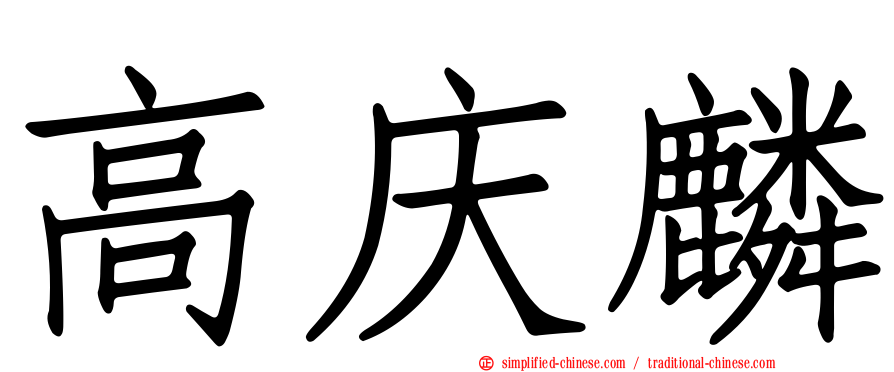 高庆麟