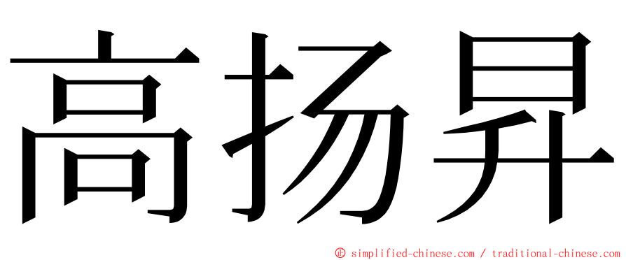 高扬昇 ming font