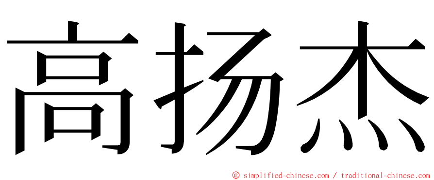 高扬杰 ming font