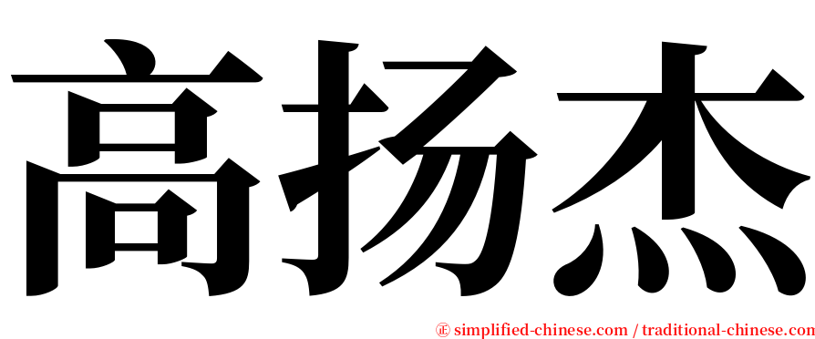 高扬杰 serif font
