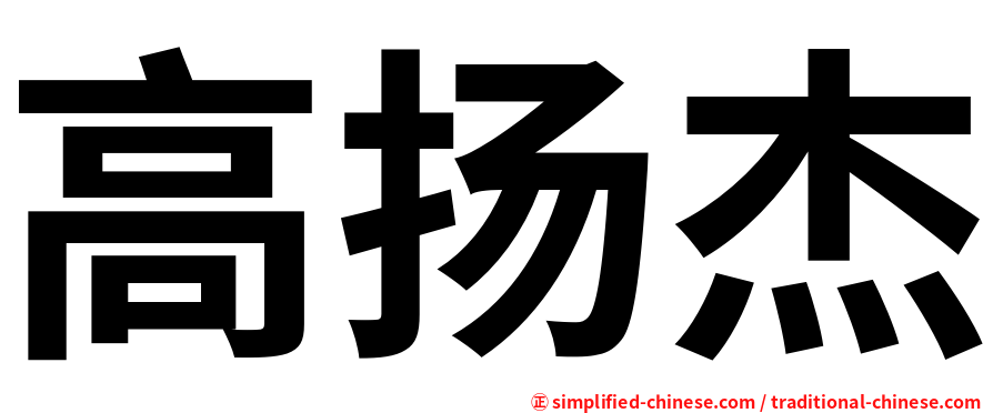 高扬杰