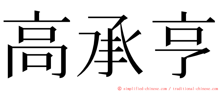 高承亨 ming font