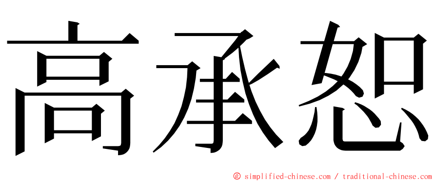 高承恕 ming font