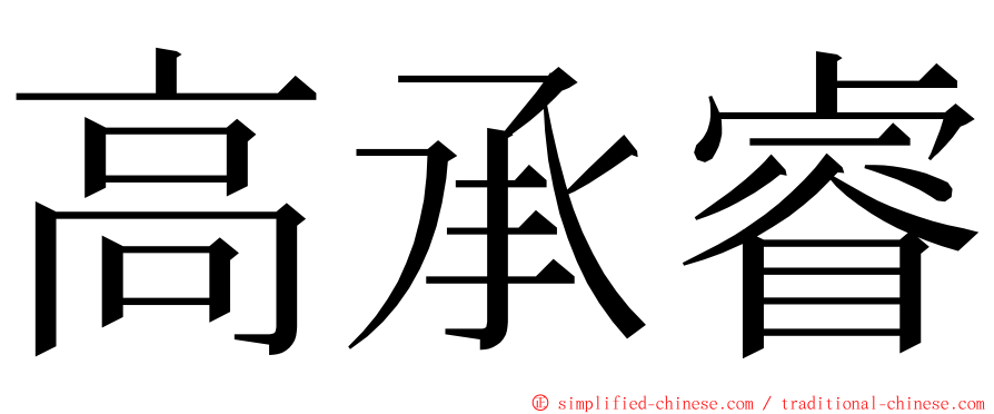 高承睿 ming font