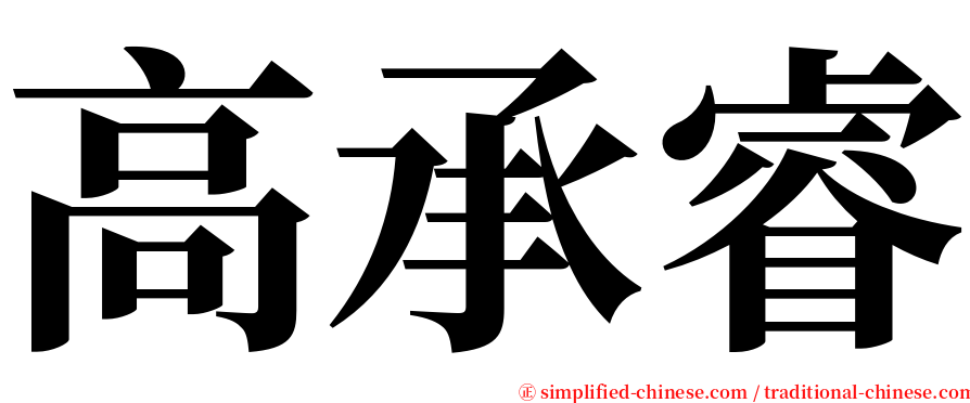 高承睿 serif font