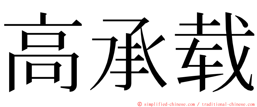 高承载 ming font