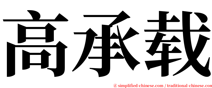 高承载 serif font