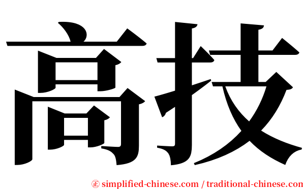 高技 serif font