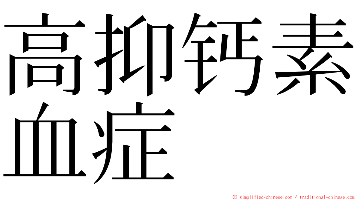 高抑钙素血症 ming font