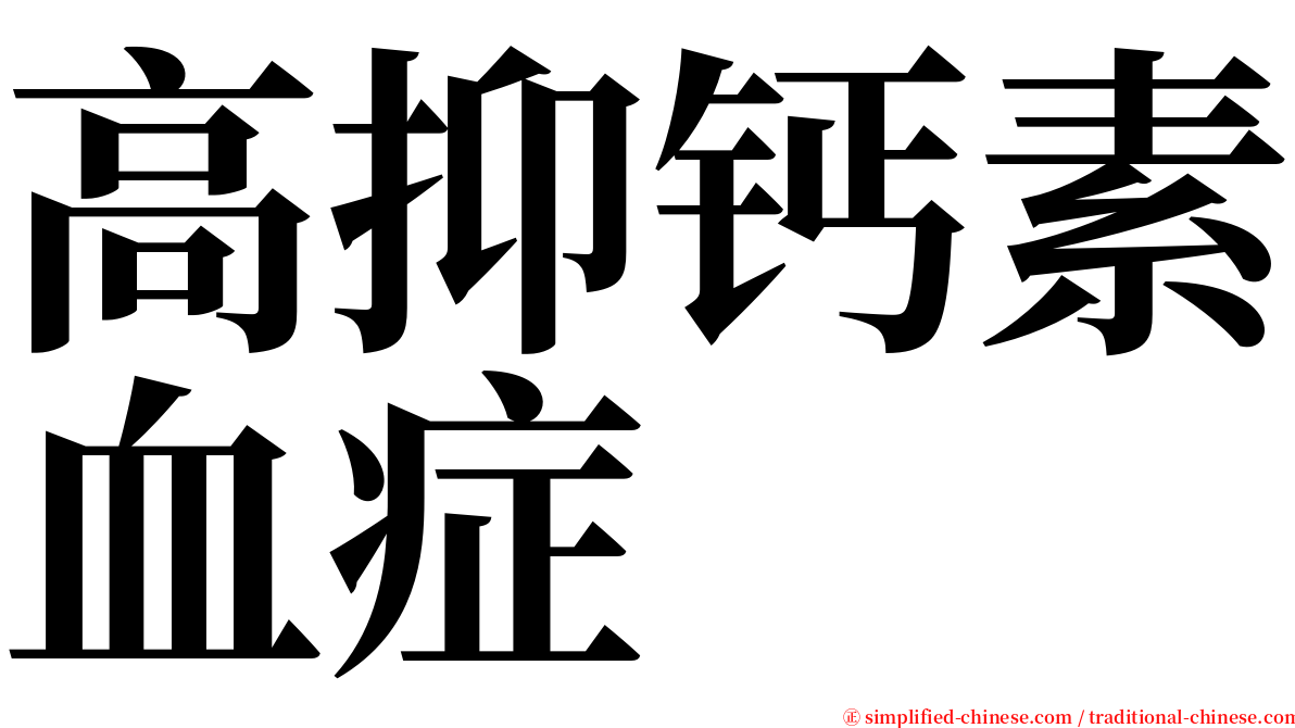 高抑钙素血症 serif font